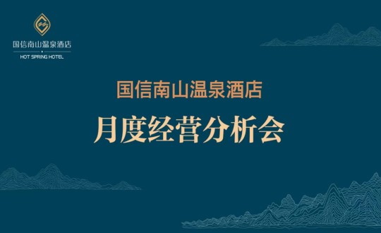 19. 酒店公司召開2023年度首次經營分析會_副本.jpg