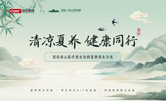 6.南山運營公司舉辦尊龍凱時人生就是贏南山醫(yī)療養(yǎng)生社群夏季養(yǎng)生沙龍活動_副本.jpg